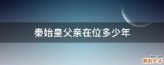 秦始皇父亲在位多少年