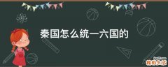 秦国怎么统一六国的