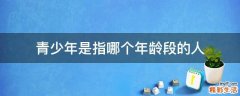 青少年是指哪个年龄段的人