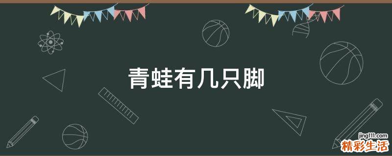 青蛙有几只脚