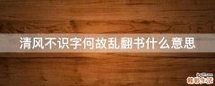 清风不识字何故乱翻书什么意思