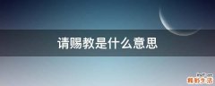 请赐教是什么意思
