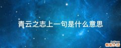 青云之志上一句是什么意思