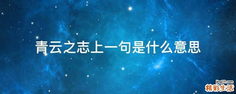 青云之志上一句是什么意思