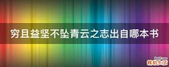 穷且益坚不坠青云之志出自哪本书