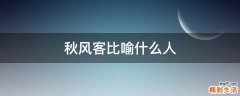 秋风客比喻什么人