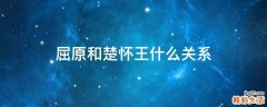 屈原和楚怀王什么关系