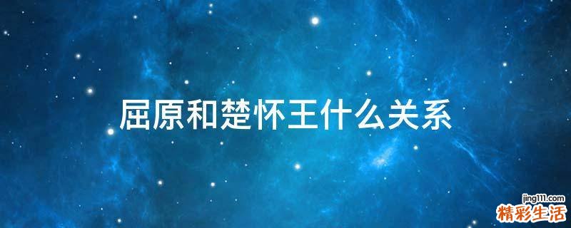 屈原和楚怀王什么关系