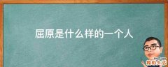 屈原是什么样的一个人