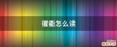 忂衢怎么读