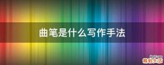 曲笔是什么写作手法