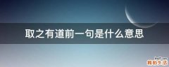 取之有道前一句是什么意思