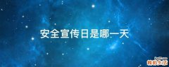 安全宣传日是哪一天