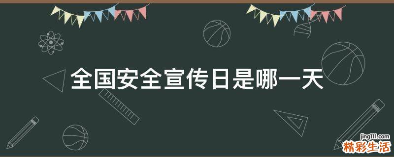 全国安全宣传日是哪一天