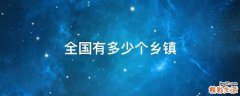 全国有多少个乡镇