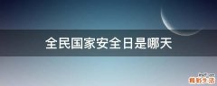 全民国家安全日是哪天