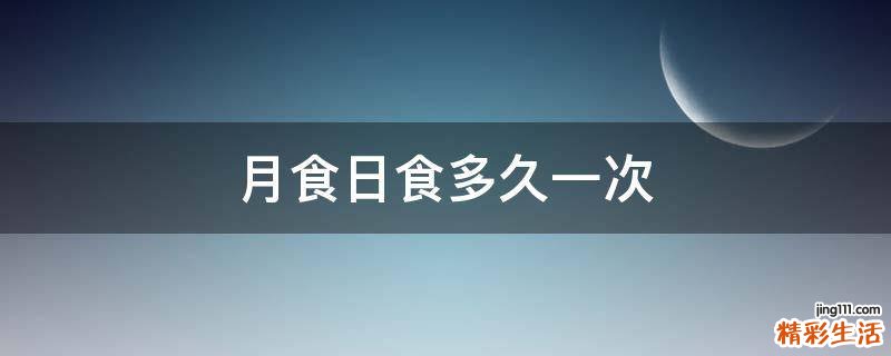 月食日食多久一次