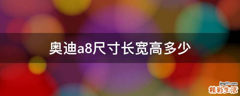 奥迪a8尺寸长宽高多少