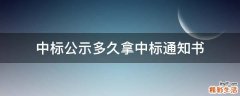 中标公示多久拿中标通知书