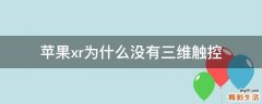 苹果xr为什么没有三维触控