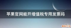 苹果官网能开增值税专用发票吗