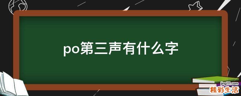 po第三声有什么字