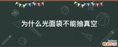 为什么光面袋不能抽真空