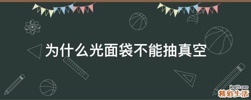 为什么光面袋不能抽真空