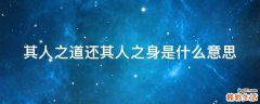 其人之道还其人之身是什么意思