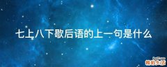 七上八下歇后语的上一句是什么