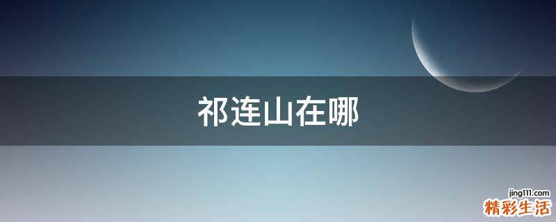 祁连山在哪