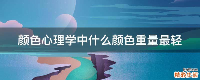 颜色心理学中什么颜色重量最轻