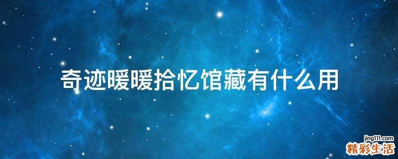奇迹暖暖拾忆馆藏有什么用