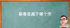 蕲春县属于哪个市