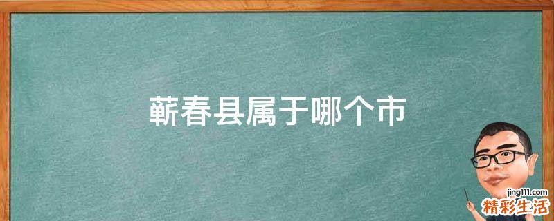 蕲春县属于哪个市