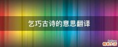 乞巧古诗的意思翻译
