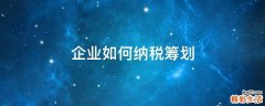 企业如何纳税筹划