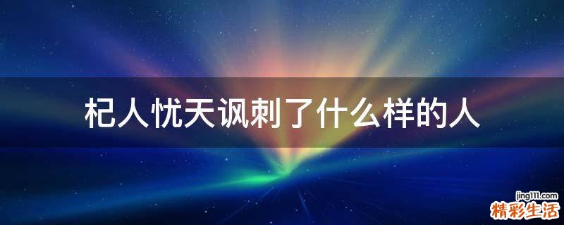 杞人忧天讽刺了什么样的人
