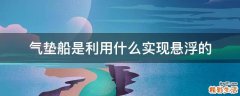 气垫船是利用什么实现悬浮的