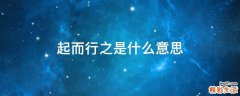 起而行之是什么意思