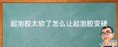 起泡胶太软了怎么让起泡胶变硬