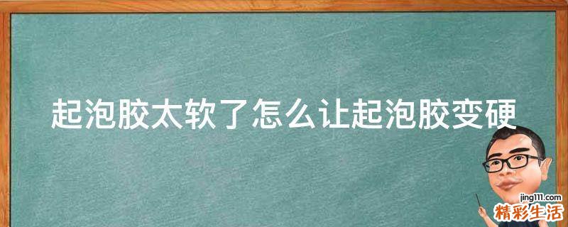 起泡胶太软了怎么让起泡胶变硬