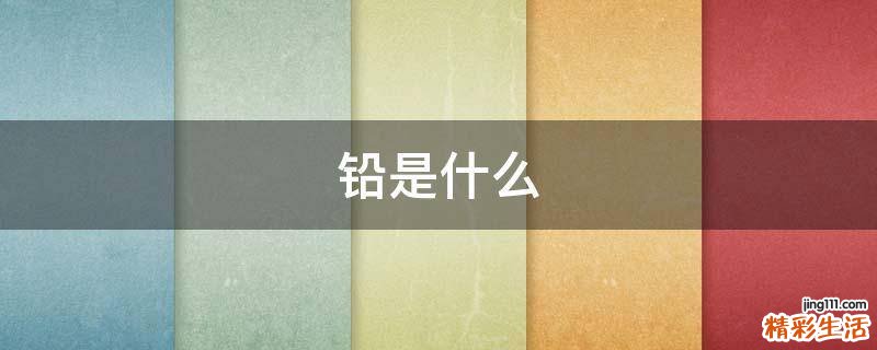 铅是什么