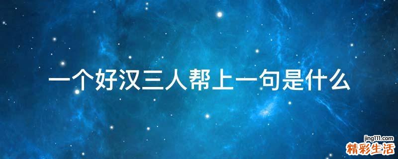 一个好汉三人帮上一句是什么