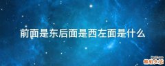 前面是东后面是西左面是什么