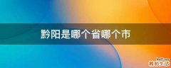黔阳是哪个省哪个市