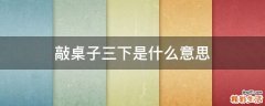 敲桌子三下是什么意思
