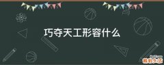 巧夺天工形容什么