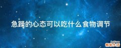 急躁的心态可以吃什么食物调节