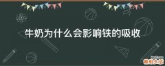 牛奶为什么会影响铁的吸收